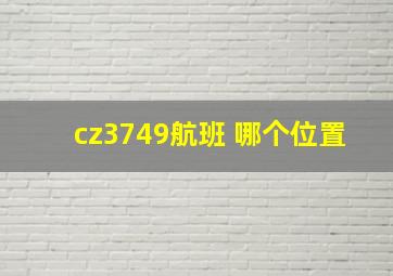 cz3749航班 哪个位置